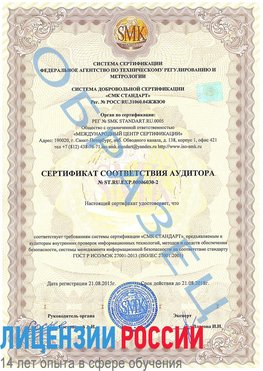 Образец сертификата соответствия аудитора №ST.RU.EXP.00006030-2 Муром Сертификат ISO 27001